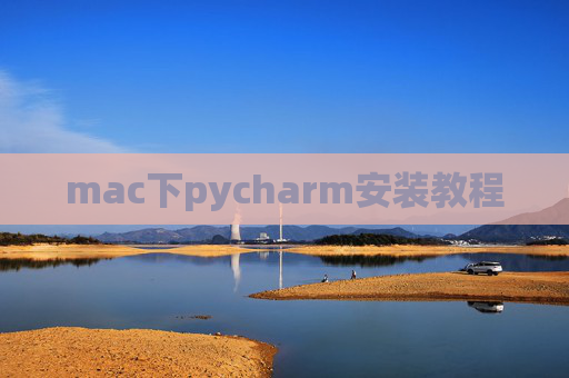 mac下pycharm安装教程