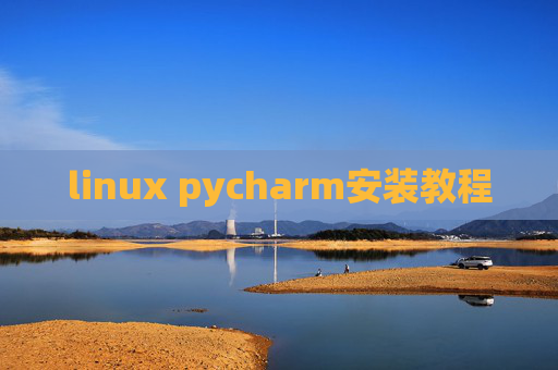 linux pycharm安装教程