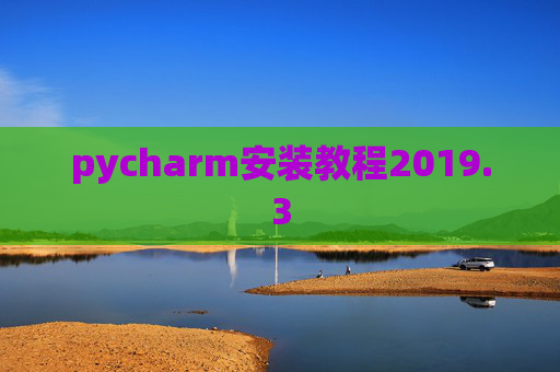 pycharm安装教程2019.3