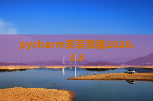 pycharm安装教程2020.3.5