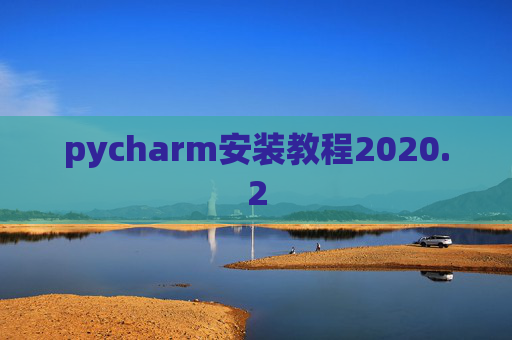 pycharm安装教程2020.2