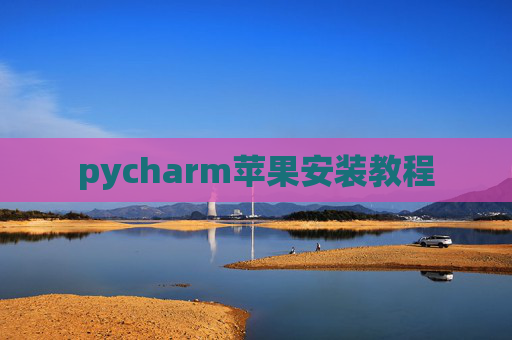 pycharm苹果安装教程